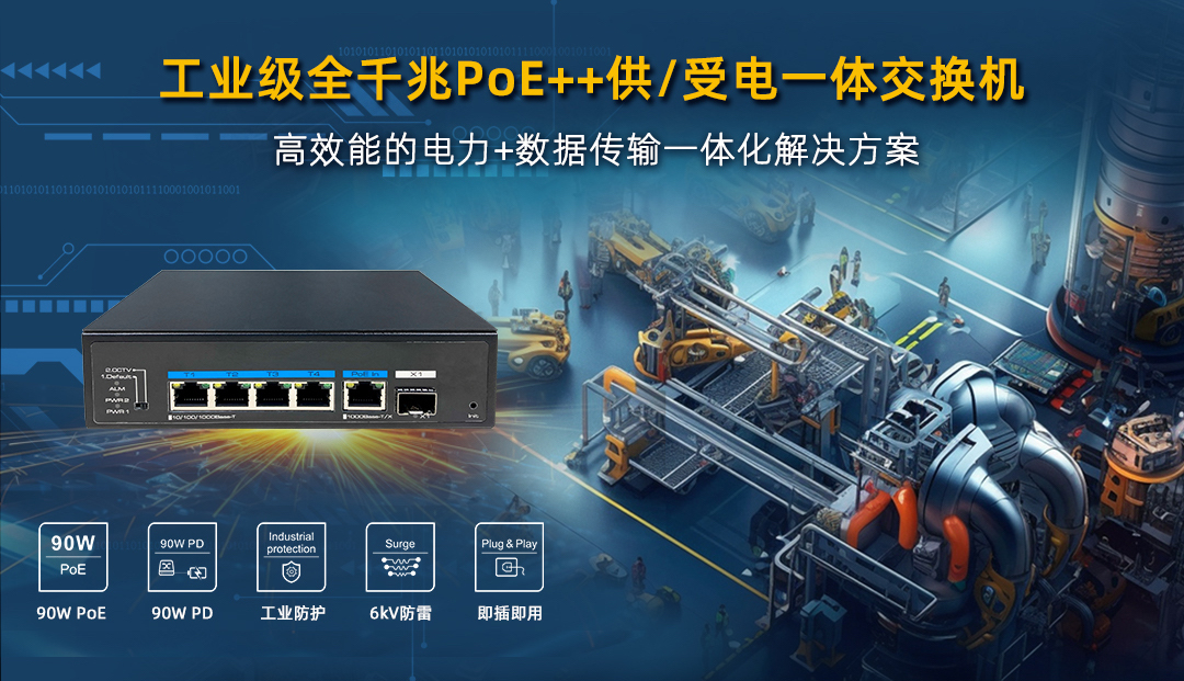 工业级 poe   供/受电一体交换机，高效能电力 数据传输一体化pg电子试玩入口的解决方案